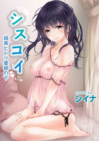 Брат и сестра под одной крышей - Глава 1 (Shisuko i itoko hitotsu yane no shimo)