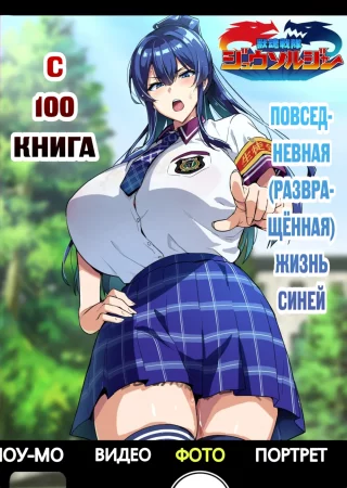 C100 Kaijoubon Blue No (Daraku Shita) Nichijou (С100 Книга Повседневная (Развращённая) Жизнь Синей)