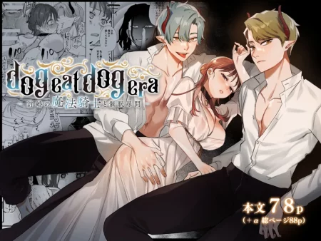 dog eat dog era ~Ryuujinzoku Dorei no Futago to Saimin Koubi~ - Глава 2