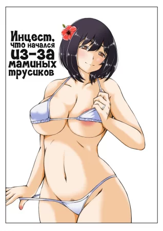 Kaa-san no Pantsu kara Hajimaru Kinshinsoukan - глава 2 (Инцест, что начался из-за маминых трусиков)