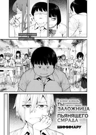 Sweet and Hot - Глава 1. В конце концов, ты всего лишь заложница этого пьянящего смрада: часть первая. (Shikashi Kimi-ha Amai Akushu-no Toriko)