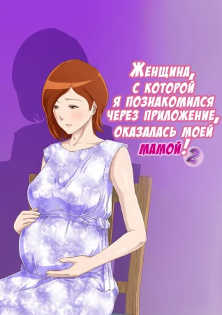 Matching Appli de Deatta Aite wa Kaa-san Deshita - Глава 2 (Женщина, с которой я познакомился через приложение, оказалась моей мамой!)