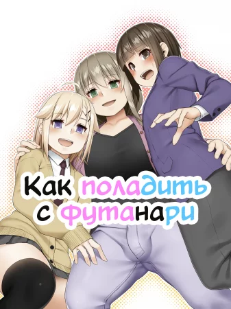Futanari tono tsukiai kata (Как поладить с футанари)