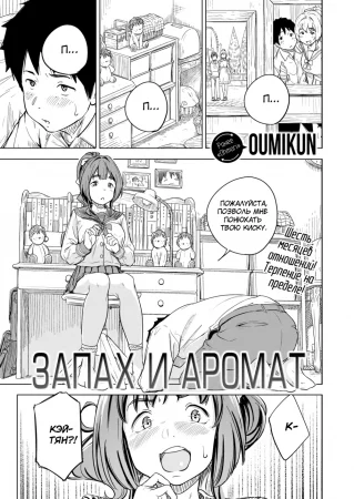 Запах и аромат (Smelleth and Smelt)