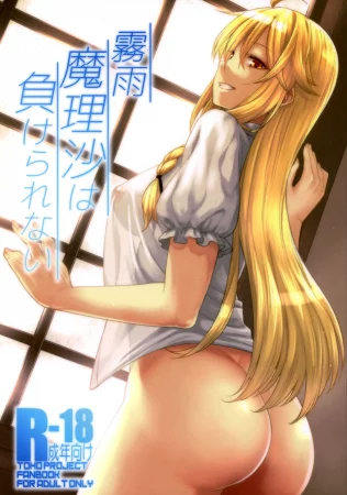 Мариса Кирисиме не может проиграть! (Kirisame Marisa wa Makerarenai)