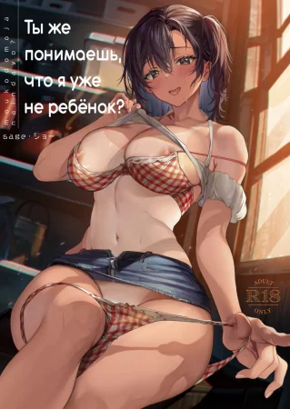 Ты же понимаешь, что я уже не ребёнок? (Mou Kodomo ja nain da yo?)