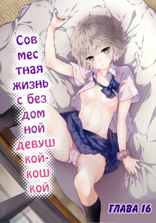 Жизнь с бездомной девочкой-кошкой - Глава 16 (Совместная жизнь с бездомной девушкой-кошкой)
