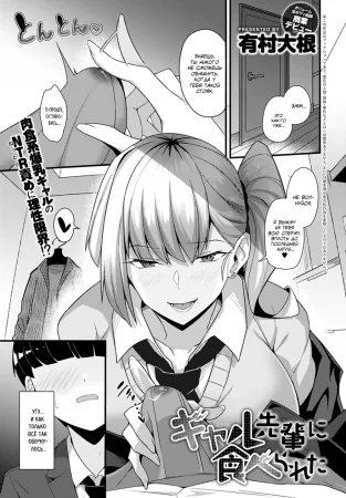 Как гяру скушала няшного сётика! (Gal Senpai ni Taberareta / Eaten by Gal Senpai)