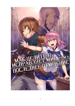 Kaifuku Jutsushi no Yarinaoshi - том 8 (Маг-целитель исправляет мир)