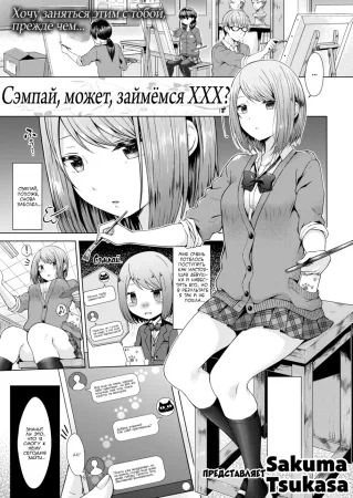 Сэмпай, может, займёмся ХХХ? (Senpai, Shall We XX?)