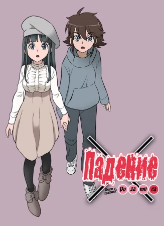 Kakeochi (Падение; Elopement)