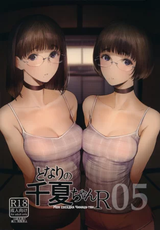 Моя соседка Чинацу-тян R - часть 5 (Tonari no Chinatsu-chan R 05)