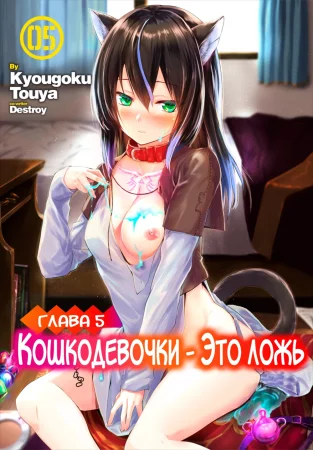 Кошкодевочки - это ложь - глава 5