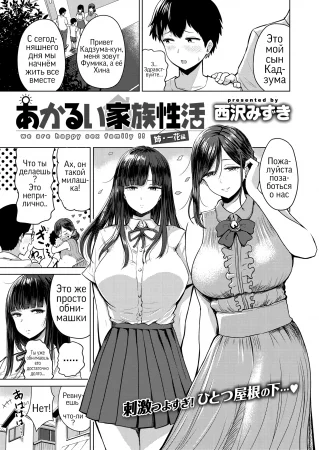 Akarui Kazoku Seikatsu (Новая семья)