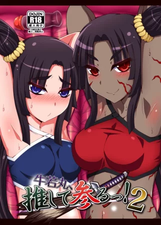 Ushiwakamaru, Oshite Mairu! - глава  2