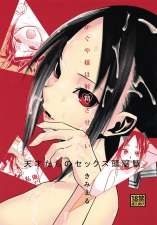 Госпожа Кагуя хочет заставить его кончить - Глава 1 (Kaguya-sama wa Shasei Sasetai | Kaguya-sama Wants to Make Him Cum)