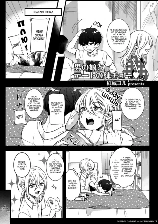 Otokonoko to Date no Renchuu (男の娘とデートの練チュー♥)