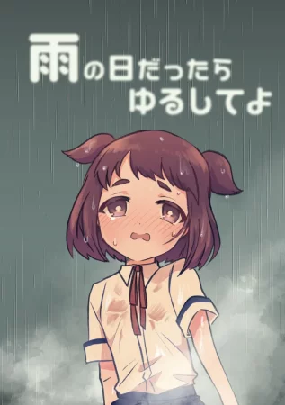 [Furoshirimochitsu] - Глава 1 Прости, тогда было дождливо... (Ame no Hidattara Yurushite yo)