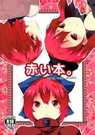 Akai Hon (Красная Книга)