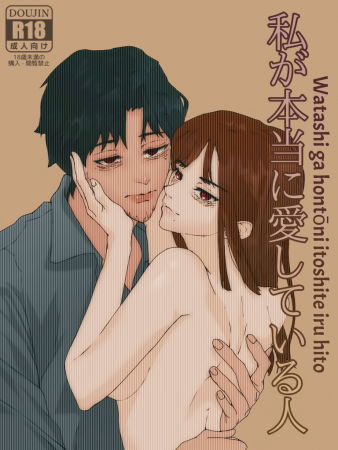 Тот, кого я на самом деле люблю (Watashi ga hontōni itoshite iru hito)