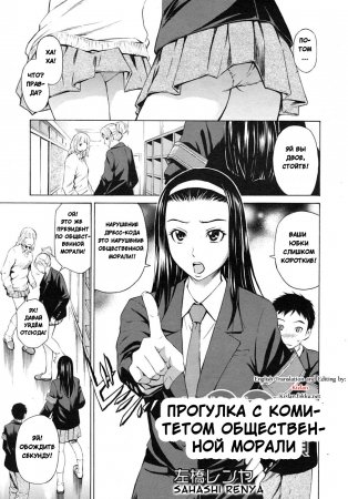 A Walk With the Public Morals Committee (Прогулка с комитетом общественной морали)