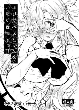Elizabeth-chan o, Itadakimasu!!!! (Попробуй-ка это, Элизабет-тян!)