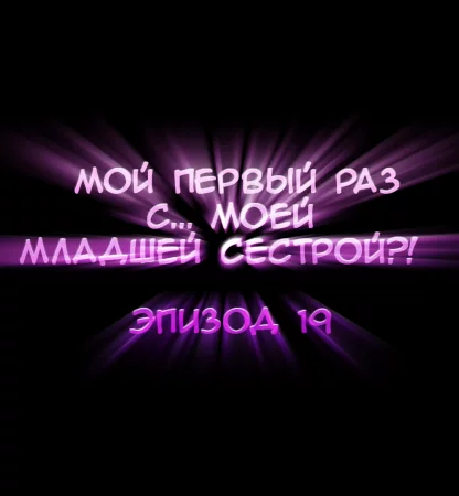 Мой первый раз с... моей младшей сестрой?! - глава 19 (My first time is with my little sister)