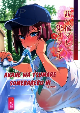 Akane wa Tsumare Somerareru - часть 1