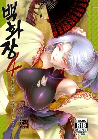 Hyakkasou - Глава 4 (Akahitomiyasha, Tosuisen No Kyofu)