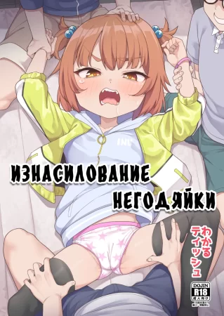Kusogaki Buchi Okasu (Изнасилование негодяйки)