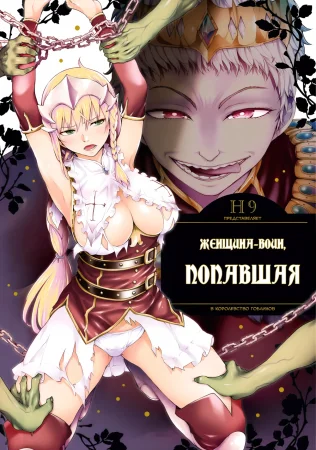 Женщина-воин, попавшая в королевство гоблинов - Глава 3 (Goblin Oukoku ni Ochita Onna Senshi)