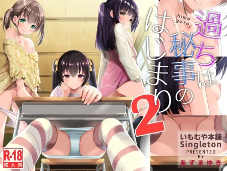 Все секреты начинаются с ошибок - Глава 2 (Ayamachi wa Himegoto no Hajimari)