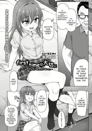 Твой первый раз бесценен (Your First Time is Precious)