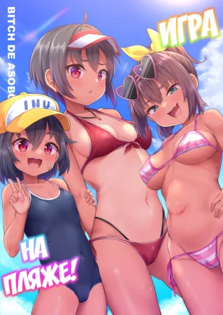 Beach de Asobo (Игра на пляже)