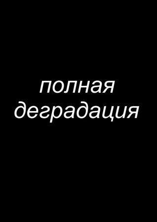 Zenin Shikkaku - глава 6 (Полная деградация)