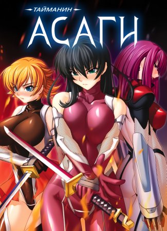 Taimanin Asagi [Visual Novel] - Глава 12 — Противостояние — часть 8