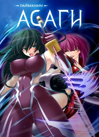 Taimanin Asagi [Visual Novel] - Глава 12 — Противостояние — часть 9