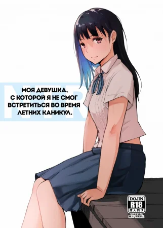 Моя девушка, с которой я не смог встретиться во время летних каникул (My Girlfriend Who Couldn't Meet Summer Vacation)