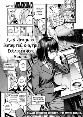 Для девушки, запертой внутри собственного кокона (For Those Trapped Inside Their Cocoon)