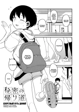 Секретный путь домой (The Secret Route Home | Himitsu no Kaerimichi)