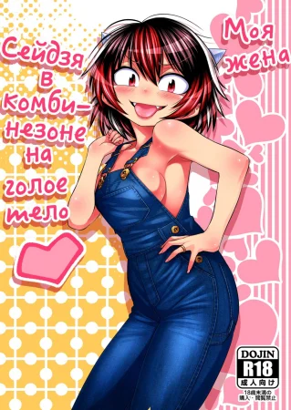 Моя жена Сейдзя в комбинезоне на голое тело (Oku-san wa Hadaka Overall Seija-san)