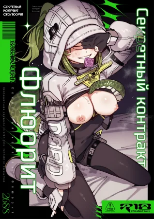 Секретный контракт Флюорит (Furooraito no Shiikuretto Kyouyaku)